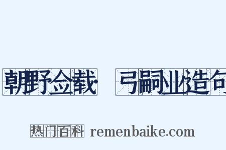 朝野佥载·弓嗣业造句是什么意思的图片